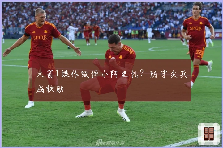 火箭1操作毁掉小阿里扎？防守尖兵成软肋