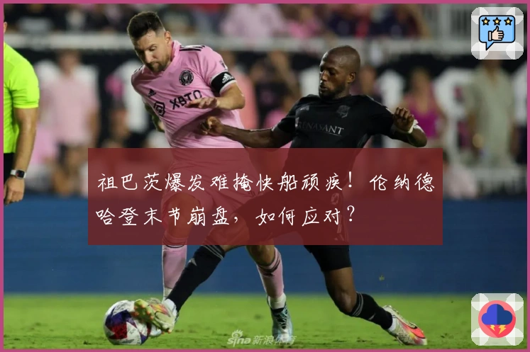 祖巴茨爆发难掩快船顽疾！伦纳德哈登末节崩盘，如何应对？