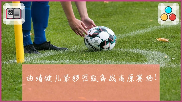 曲靖健儿紧锣密鼓备战高原赛场！