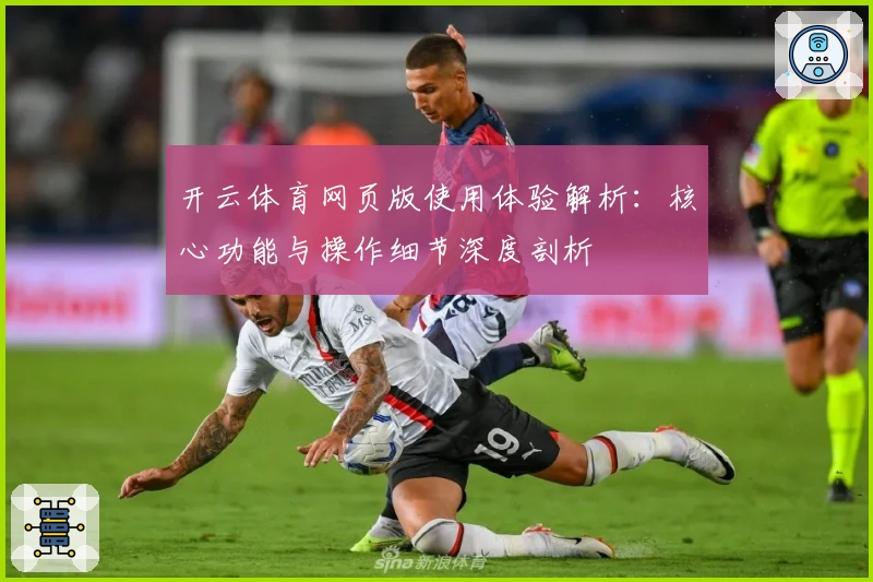 开云体育网页版使用体验解析：核心功能与操作细节深度剖析