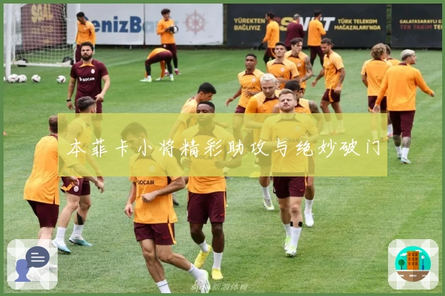本菲卡小将精彩助攻与绝妙破门