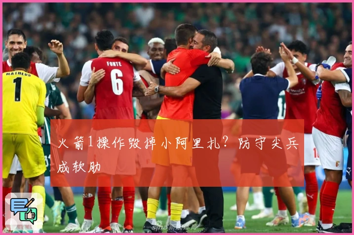 火箭1操作毁掉小阿里扎？防守尖兵成软肋