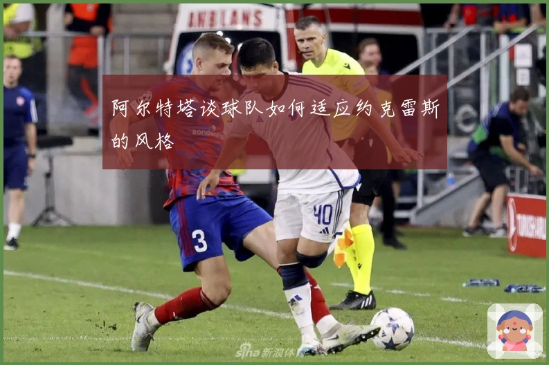 阿尔特塔谈球队如何适应约克雷斯的风格