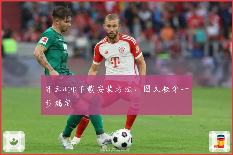 开云app下载安装方法，图文教学一步搞定