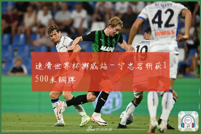 速滑世界杯挪威站 - 宁忠岩斩获1500米铜牌