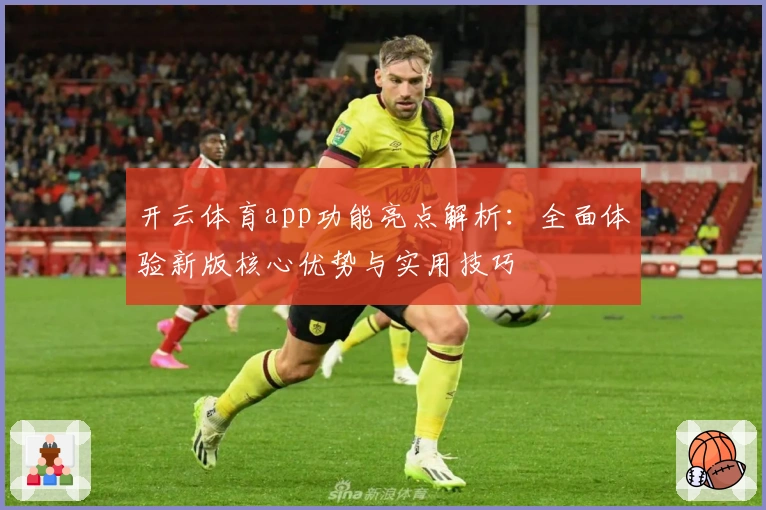 开云体育app功能亮点解析：全面体验新版核心优势与实用技巧
