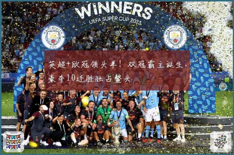 英超+欧冠领头羊！双冠霸主诞生，豪夺10连胜独占鳌头