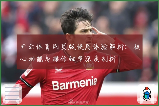 开云体育网页版使用体验解析：核心功能与操作细节深度剖析