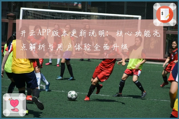 开云APP版本更新说明：核心功能亮点解析与用户体验全面升级