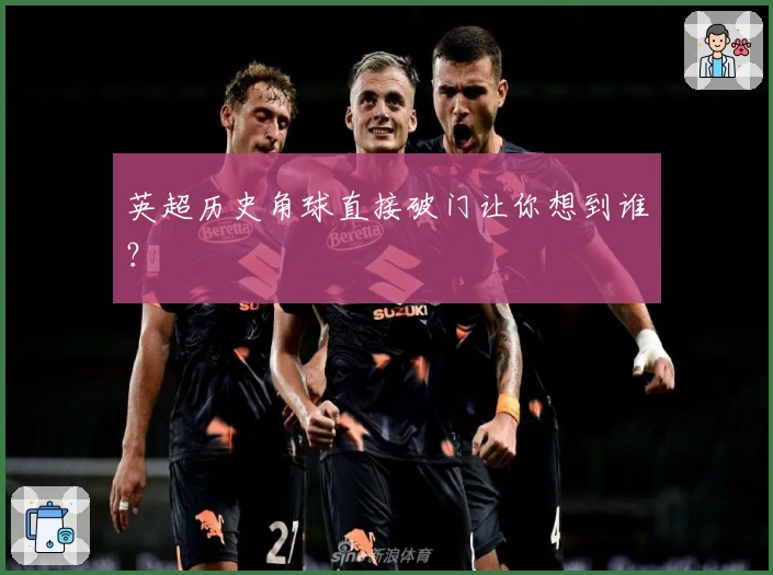 英超历史角球直接破门让你想到谁？