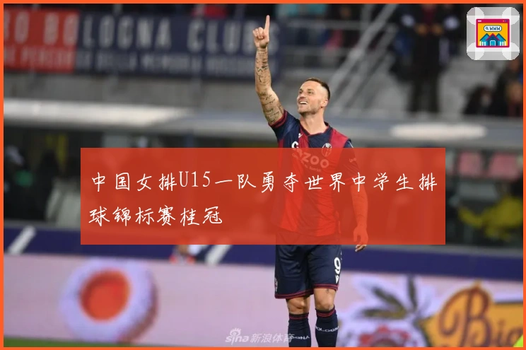 中国女排U15一队勇夺世界中学生排球锦标赛桂冠