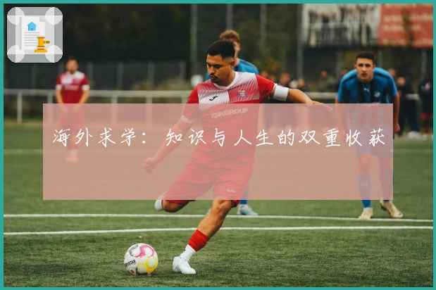 海外求学：知识与人生的双重收获