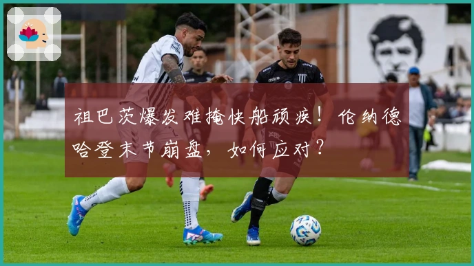 祖巴茨爆发难掩快船顽疾！伦纳德哈登末节崩盘，如何应对？