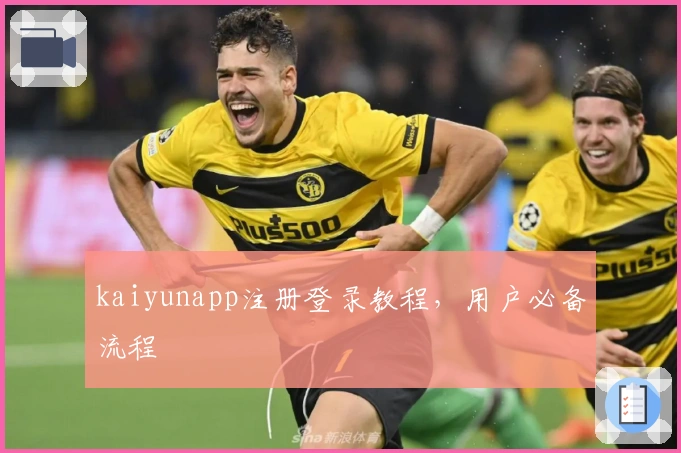 kaiyunapp注册登录教程,用户必备流程