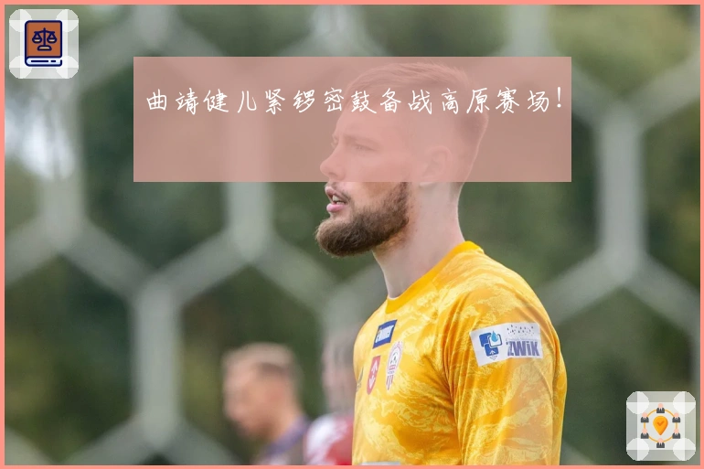 曲靖健儿紧锣密鼓备战高原赛场！