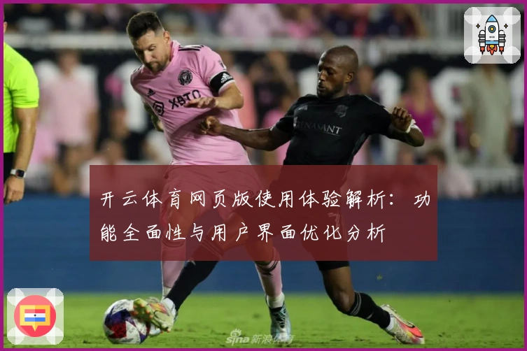 开云体育网页版使用体验解析：功能全面性与用户界面优化分析